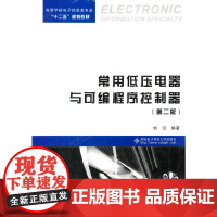 常用低压电器与可编程序控制器(第二版)