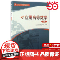应用高等数学(下).巢湖学院应用数学学院 编9787312041334