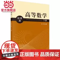 高等数学(经管类)下册