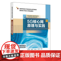5G核心网原理与实践