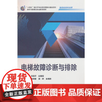 电梯故障诊断与排除