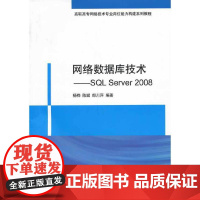 网络数据库技术——SQL Server 2008(高职高专网络技术专业岗位能力构建系列教程)
