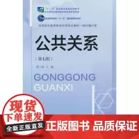 公共关系(第七版)