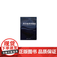 西方经济学基础
