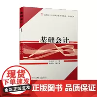 基础会计(第四版)/高职高专现代服务业系列教材——会计系列