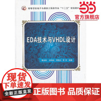 EDA技术与VHDL设计