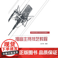 播音主持技艺教程