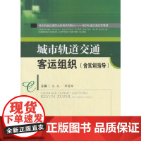 城市轨道交通客运组织(含实训指导)