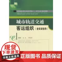 城市轨道交通客运组织(含实训指导)