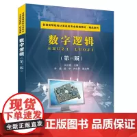 数字逻辑(第三版)