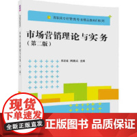 市场营销理论与实务(第二版)