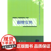 税收实务(高职高专财务会计专业工学结合模式规划教材)