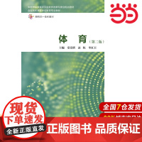 体育(第二版).童宪明等9787040505160/高等教育出版社