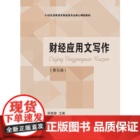 财经应用文写作(第五版)