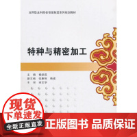 特种与精密加工