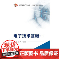 电子技术基础(高职 徐萍)