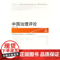 中国治理评论(第2辑)
