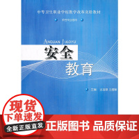 安全教育(供各专业选用中等卫生职业学校教学改革实验教材)