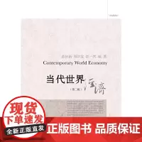当代世界经济(第二版)
