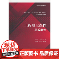 工程测量课程思政案例