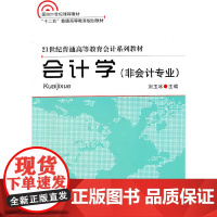 会计学(非会计专业)——21世纪普通高等教育会计系列教材