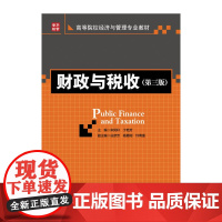 财政与税收(第三版)