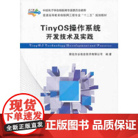TinyOS操作系统开发技术及实践