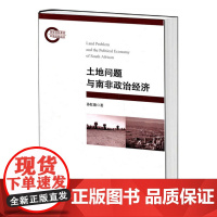 土地问题与南非政治经济