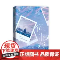 偷偷恋慕2 栖雪 魅丽文化 江苏凤凰文艺出版社 正版书籍