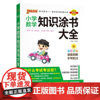 26-A版小学数学知识涂书大全(全彩版).2