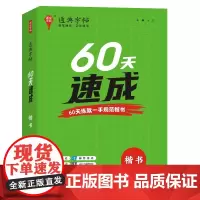 25学年通典字帖 60天速成(楷书)