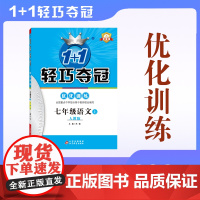 2025秋1+1轻巧夺冠 优化训练(双色提升版) 七年级语文(人教版)上