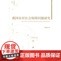 我国农村社会保障问题研究