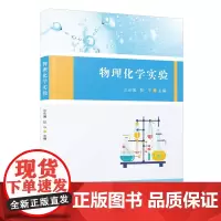 物理化学实验