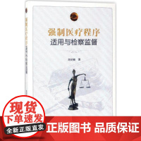 强制医疗程序适用与检察监督