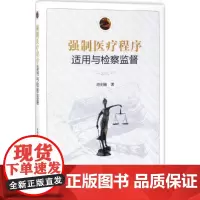 强制医疗程序适用与检察监督