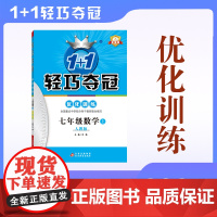 2025秋1+1轻巧夺冠·优化训练(双色提升版) 七年级数学(人教版)上