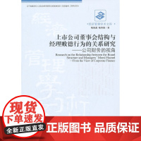 上市公司董事会结构与经理败德行为的关系研究——以公司财务的视角