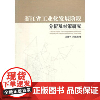 浙江省工业化发展阶段分析及对策研究