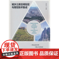 城乡三类空间划定与管控技术集成
