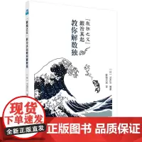数独之父“锻冶真起”教你解数独 Nikoli编著;数独无双 译 科学出版社 正版书籍