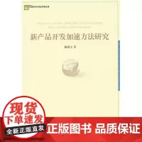 新产品开发加速方法研究