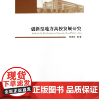 创新型地方高校发展研究 周清明 等著 经济管理出版社 正版书籍