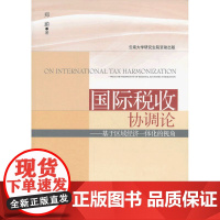国际税收协调论--基于区域经济一体化的视角