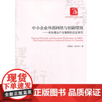 中小企业外部网络与创新绩效——来自潮汕产业集群的实证研究