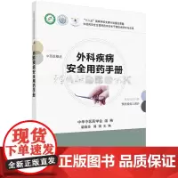 外科疾病安全用药手册