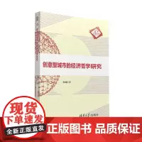 创意型城市的经济哲学研究