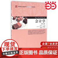 会计学(第二版)(田玉兰).田玉兰 主编/9787564224349上海财经大学出版社