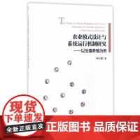 农业模式设计与系统运行机制研究——以生猪养殖为例