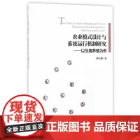 农业模式设计与系统运行机制研究——以生猪养殖为例